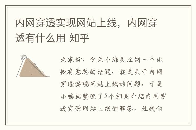 内网穿透实现网站上线，内网穿透有什么用 知乎