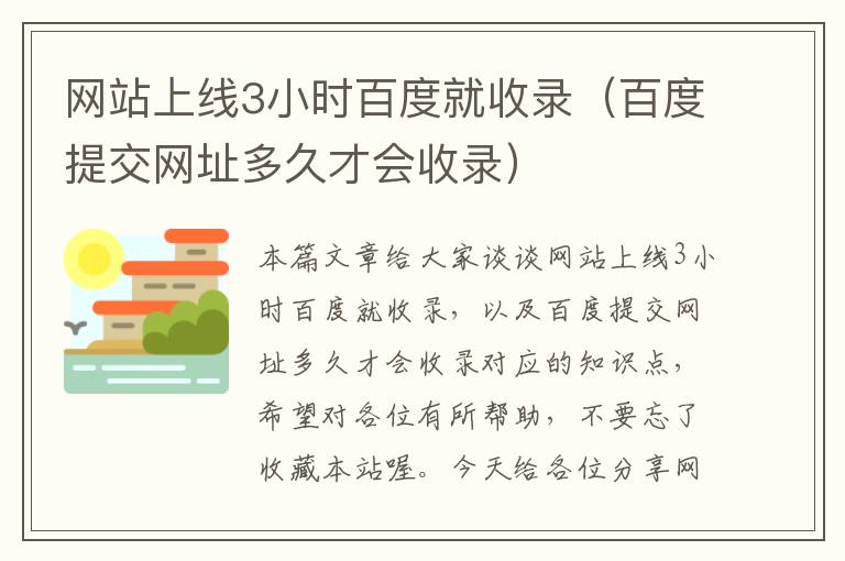 网站上线3小时百度就收录（百度提交网址多久才会收录）