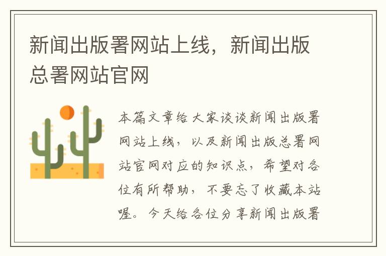 新闻出版署网站上线，新闻出版总署网站官网