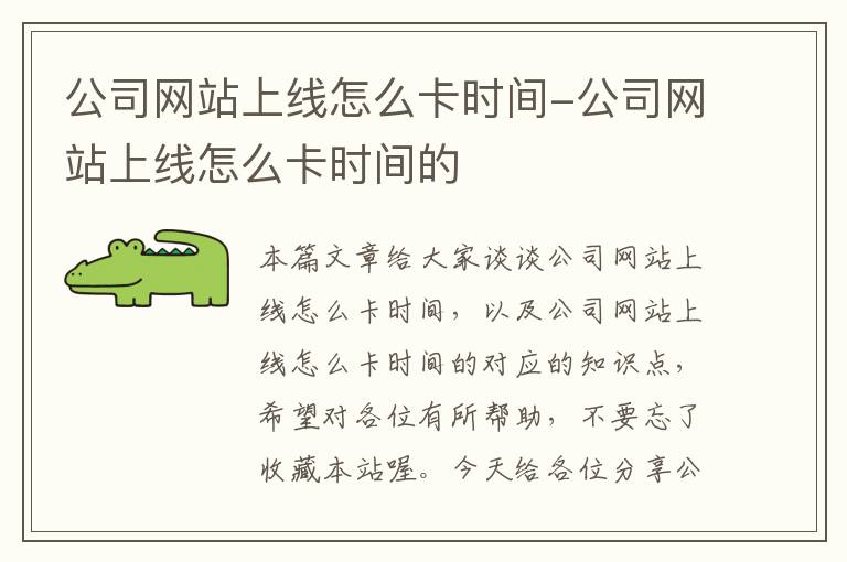 公司网站上线怎么卡时间-公司网站上线怎么卡时间的