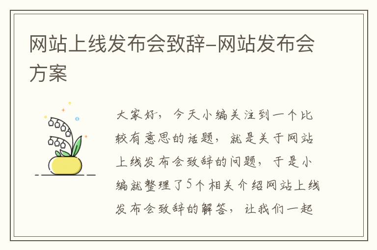 网站上线发布会致辞-网站发布会方案