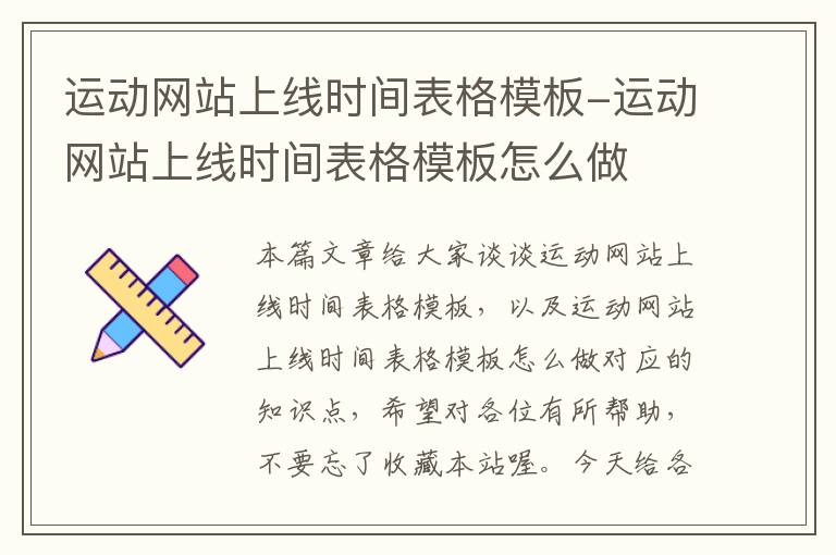 运动网站上线时间表格模板-运动网站上线时间表格模板怎么做