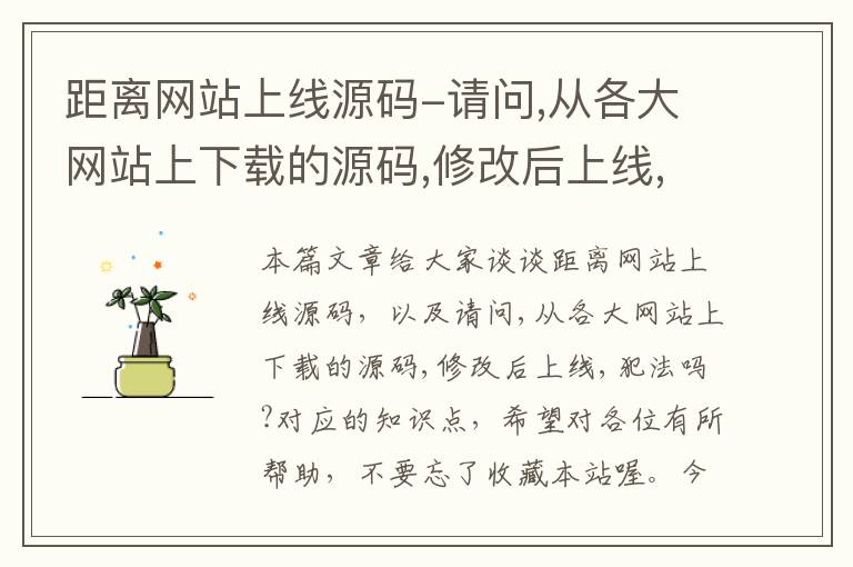 距离网站上线源码-请问,从各大网站上下载的源码,修改后上线,犯法吗?