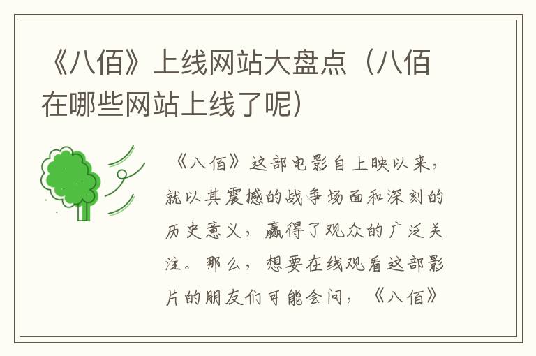 《八佰》上线网站大盘点（八佰在哪些网站上线了呢）