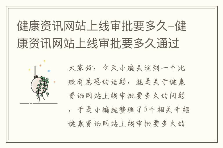 健康资讯网站上线审批要多久-健康资讯网站上线审批要多久通过