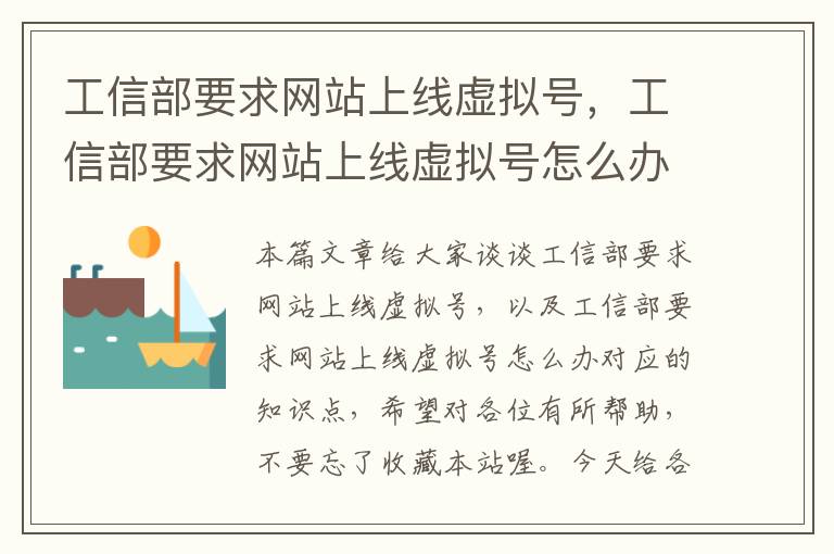 工信部要求网站上线虚拟号，工信部要求网站上线虚拟号怎么办