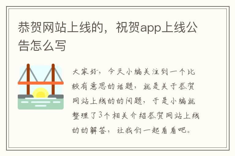 恭贺网站上线的，祝贺app上线公告怎么写