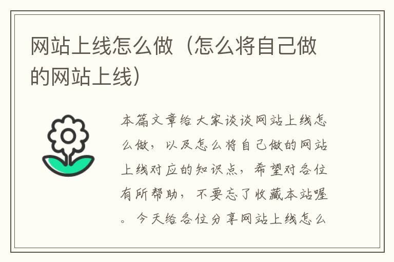 网站上线怎么做（怎么将自己做的网站上线）