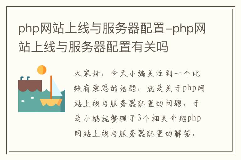 php网站上线与服务器配置-php网站上线与服务器配置有关吗