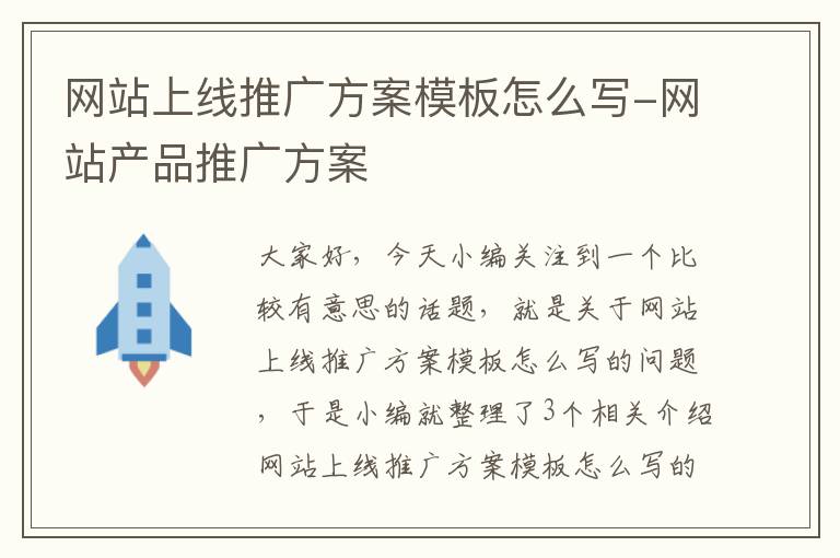 网站上线推广方案模板怎么写-网站产品推广方案