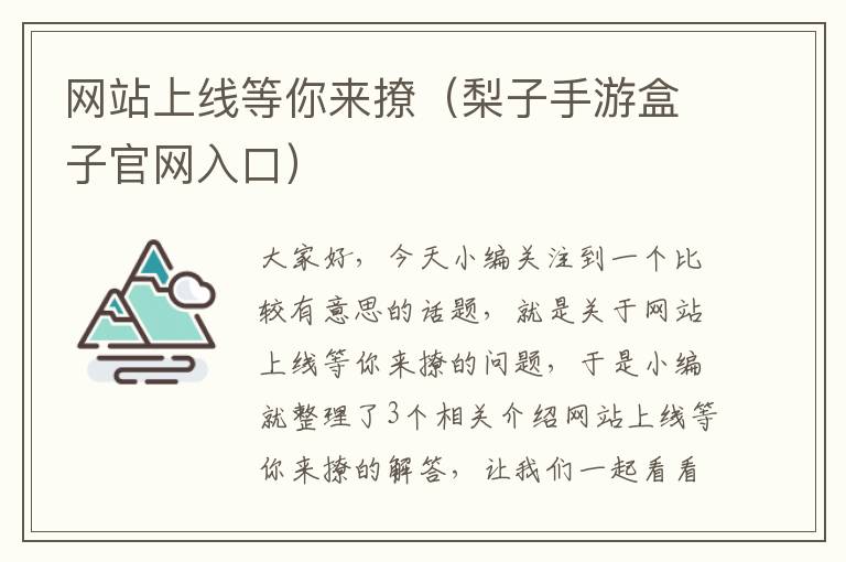 网站上线等你来撩（梨子手游盒子官网入口）