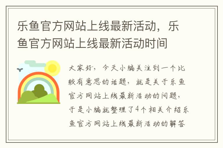 乐鱼官方网站上线最新活动，乐鱼官方网站上线最新活动时间