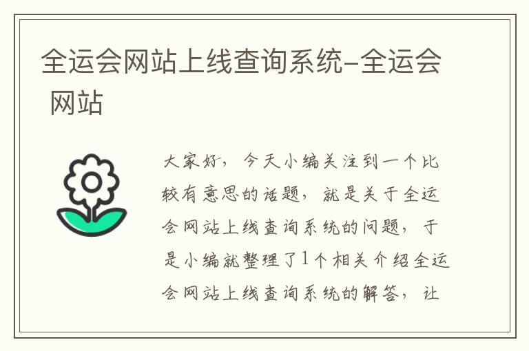 全运会网站上线查询系统-全运会 网站