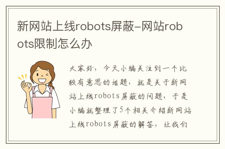 新网站上线robots屏蔽-网站robots限制怎么办