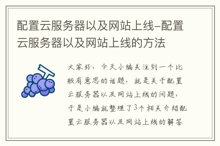 配置云服务器以及网站上线-配置云服务器以及网站上线的方法