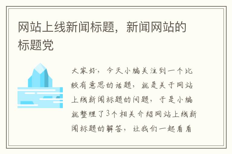 网站上线新闻标题，新闻网站的标题党