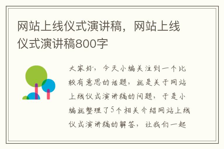 网站上线仪式演讲稿，网站上线仪式演讲稿800字