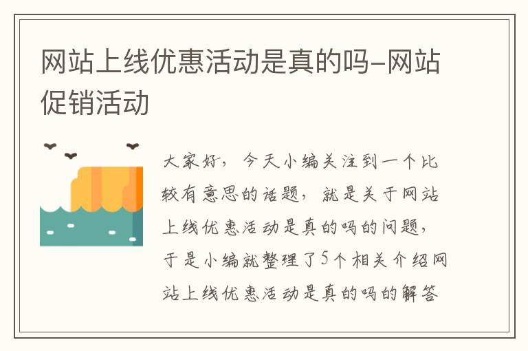 网站上线优惠活动是真的吗-网站促销活动