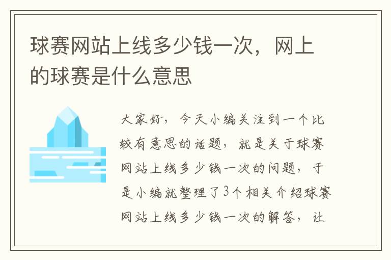 球赛网站上线多少钱一次，网上的球赛是什么意思