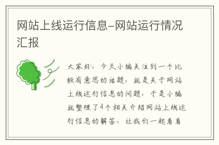 网站上线运行信息-网站运行情况汇报