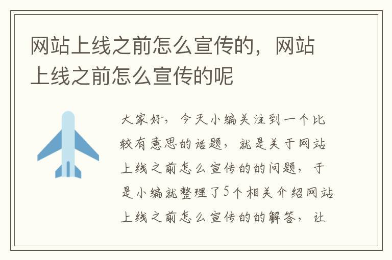 网站上线之前怎么宣传的，网站上线之前怎么宣传的呢