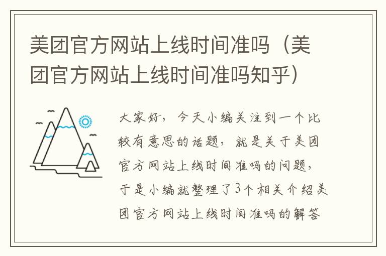 美团官方网站上线时间准吗（美团官方网站上线时间准吗知乎）