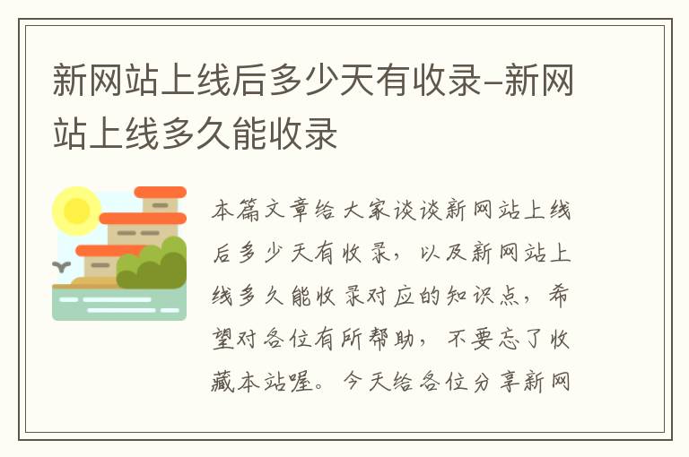 新网站上线后多少天有收录-新网站上线多久能收录