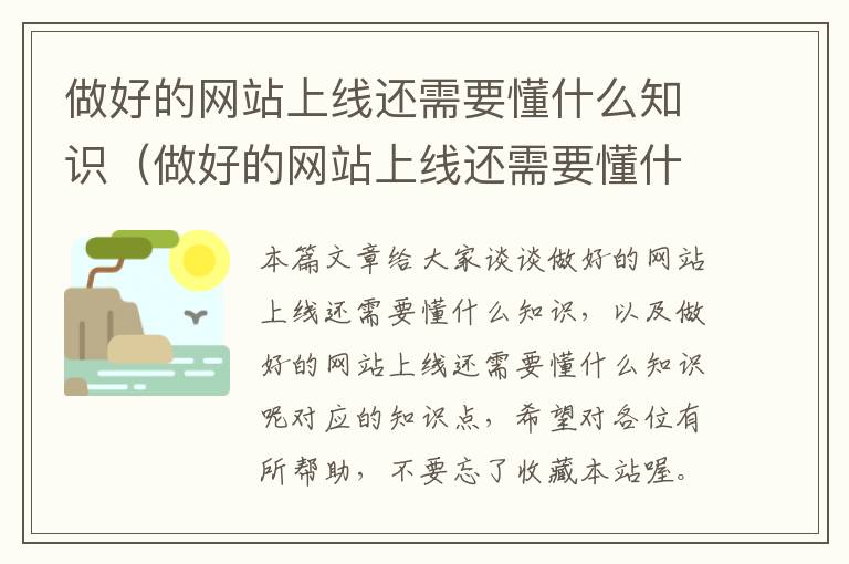 做好的网站上线还需要懂什么知识（做好的网站上线还需要懂什么知识呢）