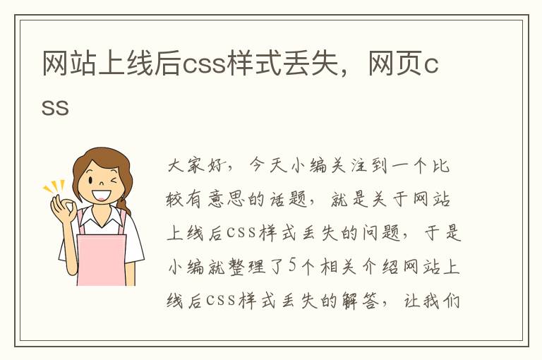 网站上线后css样式丢失，网页css