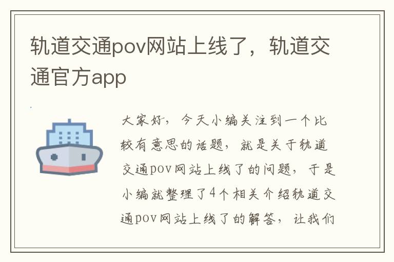 轨道交通pov网站上线了，轨道交通官方app