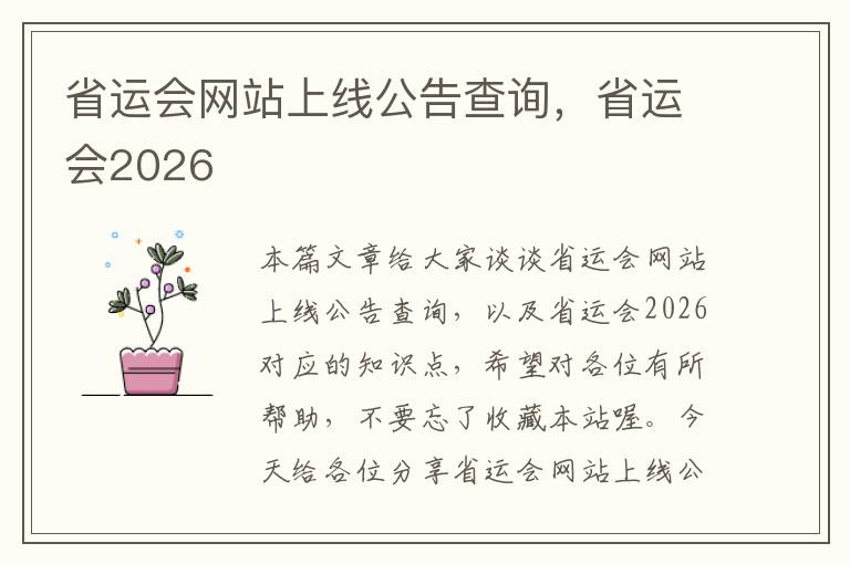 省运会网站上线公告查询，省运会2026