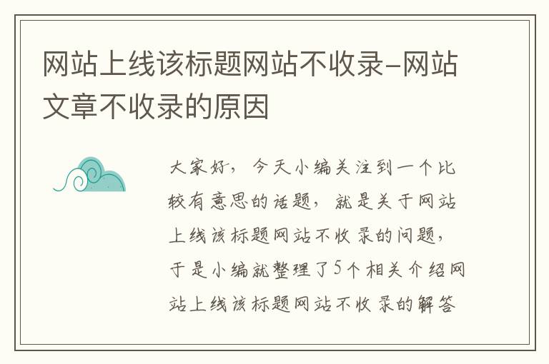 网站上线该标题网站不收录-网站文章不收录的原因