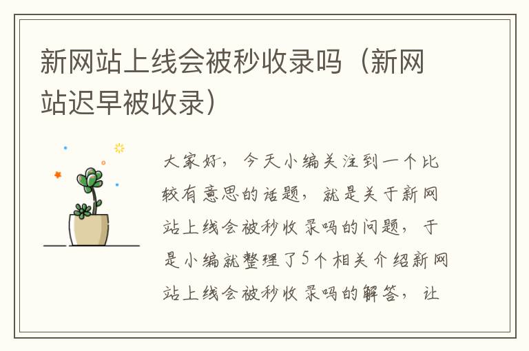 新网站上线会被秒收录吗（新网站迟早被收录）