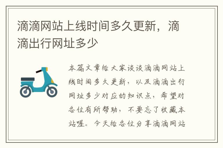 滴滴网站上线时间多久更新，滴滴出行网址多少