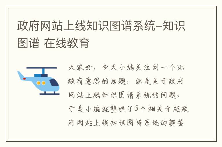 政府网站上线知识图谱系统-知识图谱 在线教育