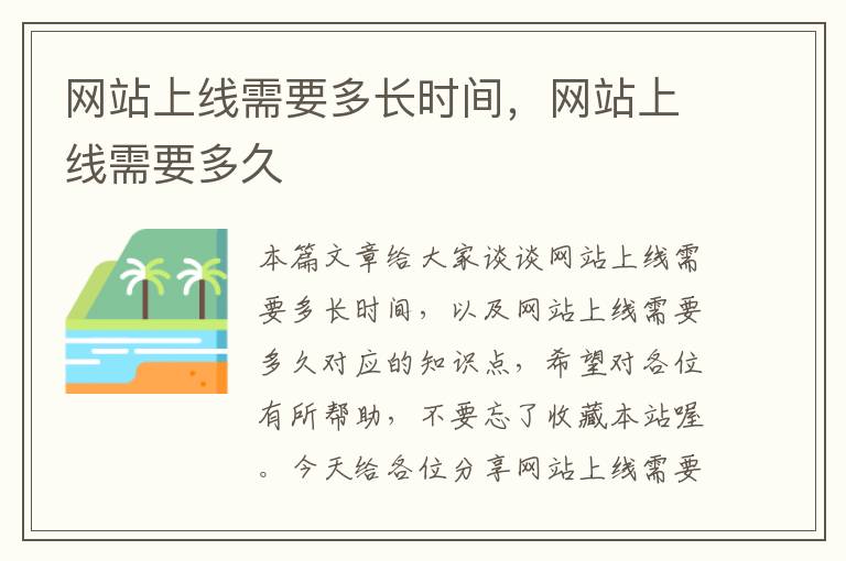 网站上线需要多长时间，网站上线需要多久