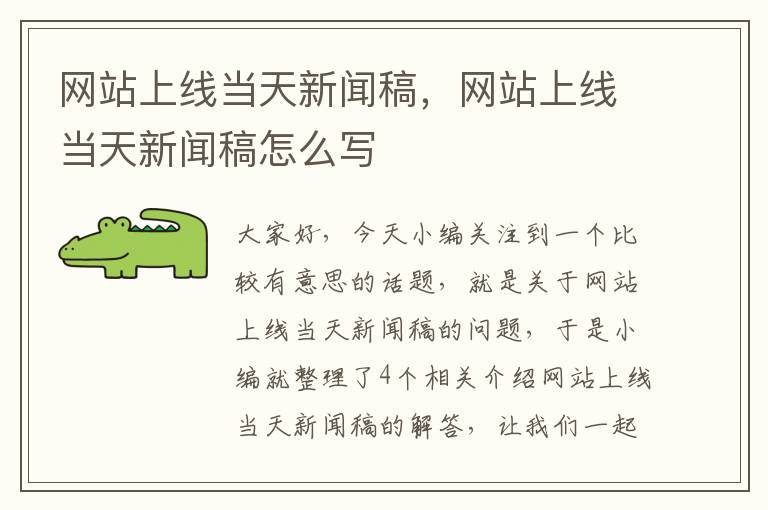 网站上线当天新闻稿，网站上线当天新闻稿怎么写