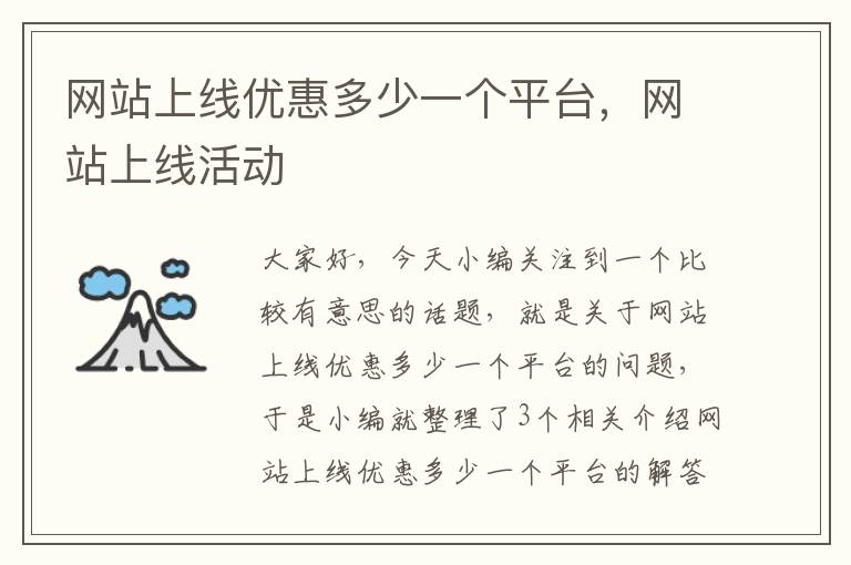 网站上线优惠多少一个平台，网站上线活动