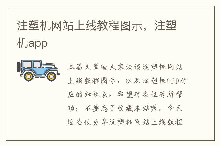 注塑机网站上线教程图示，注塑机app