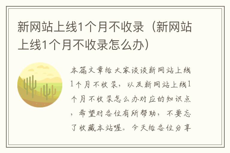 新网站上线1个月不收录（新网站上线1个月不收录怎么办）