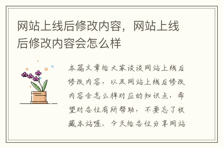 网站上线后修改内容，网站上线后修改内容会怎么样