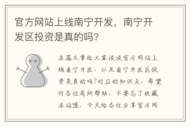 官方网站上线南宁开发，南宁开发区投资是真的吗?