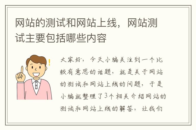 网站的测试和网站上线，网站测试主要包括哪些内容