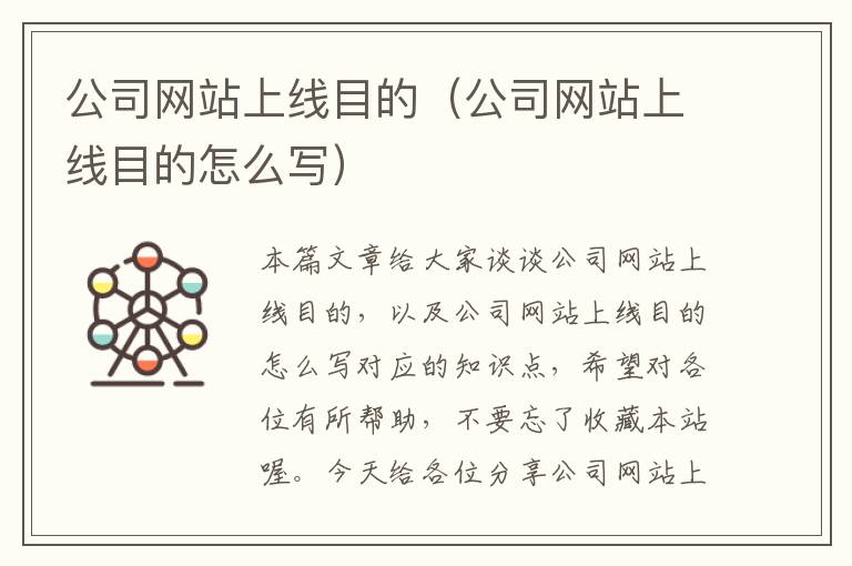 公司网站上线目的（公司网站上线目的怎么写）