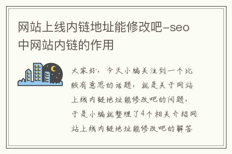 网站上线内链地址能修改吧-seo中网站内链的作用