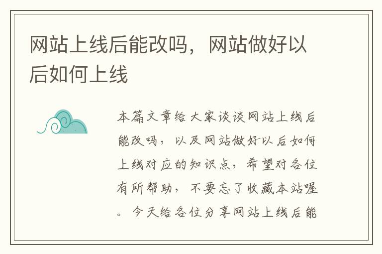 网站上线后能改吗，网站做好以后如何上线