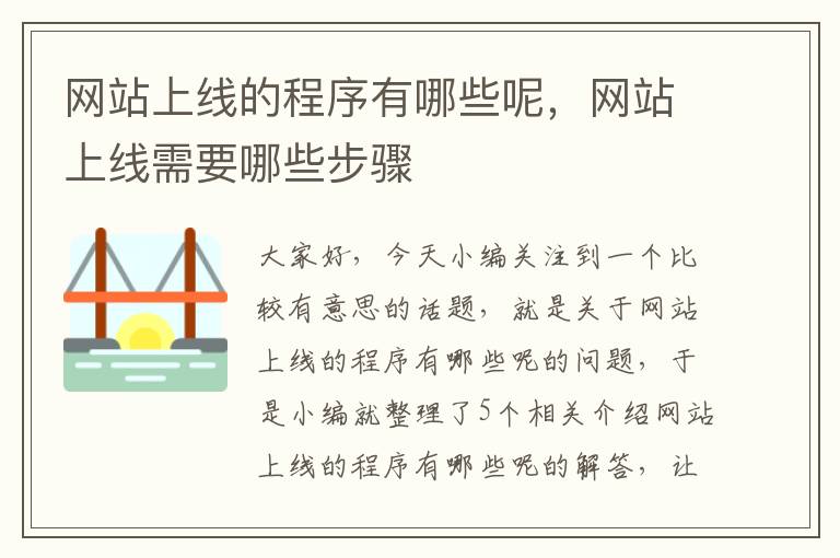 网站上线的程序有哪些呢，网站上线需要哪些步骤