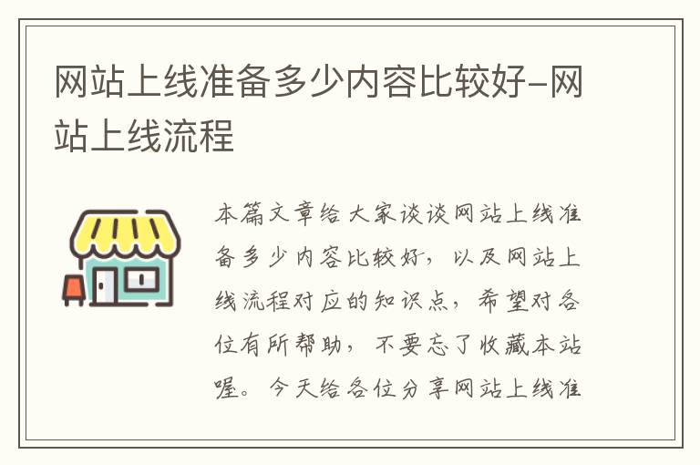 网站上线准备多少内容比较好-网站上线流程