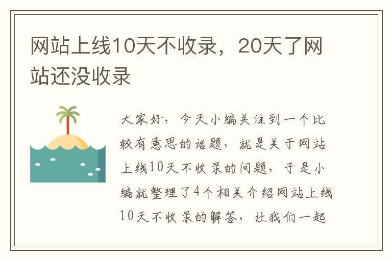 网站上线10天不收录，20天了网站还没收录