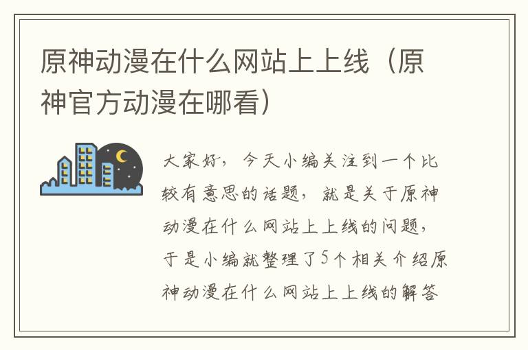 原神动漫在什么网站上上线（原神官方动漫在哪看）